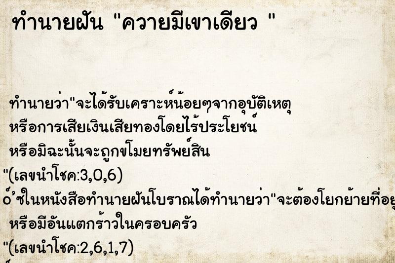 ทำนายฝันทำนายฝันควายมีเขาเดียว